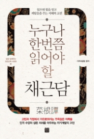 누구나 한번쯤 읽어야 할 채근담